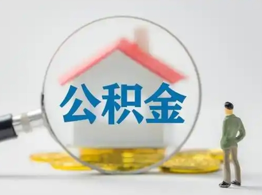 浙江代取公积金怎么收费（欠了很多网贷想用公积金还）